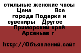 стильные женские часы › Цена ­ 2 990 - Все города Подарки и сувениры » Другое   . Приморский край,Арсеньев г.